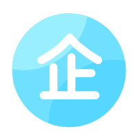 企业认证