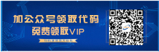 加微信领取代码激活会员时长