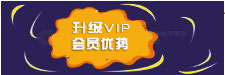 升级VIP